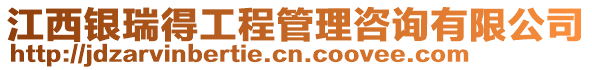 江西銀瑞得工程管理咨詢有限公司