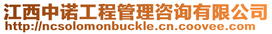 江西中諾工程管理咨詢有限公司