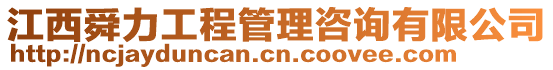 江西舜力工程管理咨詢有限公司