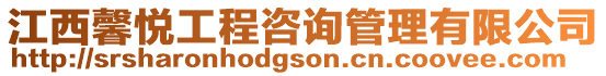 江西馨悅工程咨詢管理有限公司