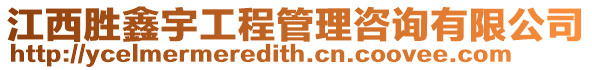 江西勝鑫宇工程管理咨詢有限公司