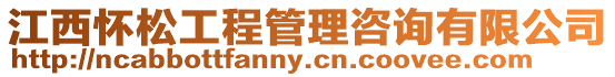 江西懷松工程管理咨詢有限公司