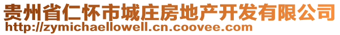 貴州省仁懷市城莊房地產(chǎn)開發(fā)有限公司
