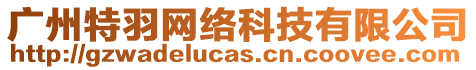 廣州特羽網絡科技有限公司