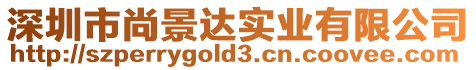 深圳市尚景達實業有限公司