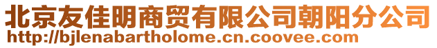 北京友佳明商貿(mào)有限公司朝陽分公司