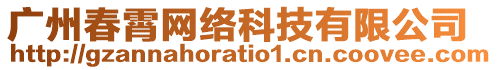 廣州春霄網(wǎng)絡(luò)科技有限公司