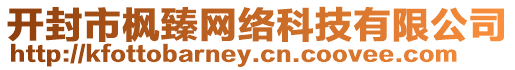 開(kāi)封市楓臻網(wǎng)絡(luò)科技有限公司