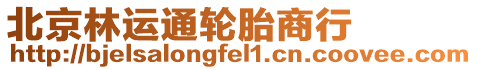 北京林運通輪胎商行