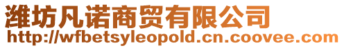 濰坊凡諾商貿有限公司