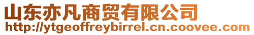 山東亦凡商貿有限公司