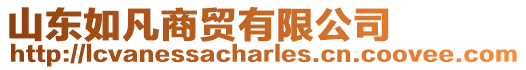山東如凡商貿有限公司