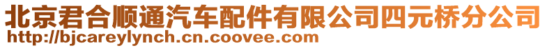 北京君合順通汽車配件有限公司四元橋分公司