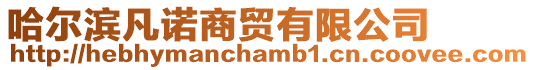 哈爾濱凡諾商貿(mào)有限公司