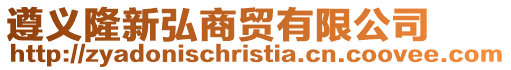 遵義隆新弘商貿有限公司