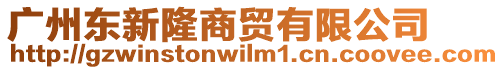 廣州東新隆商貿有限公司