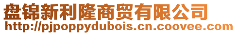 盤錦新利隆商貿(mào)有限公司