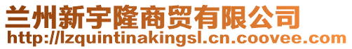 蘭州新宇隆商貿(mào)有限公司