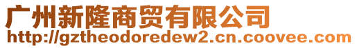 廣州新隆商貿(mào)有限公司