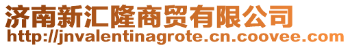 濟南新匯隆商貿有限公司