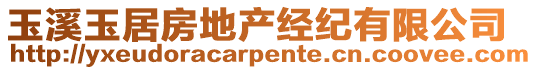玉溪玉居房地產(chǎn)經(jīng)紀(jì)有限公司