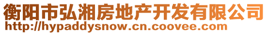 衡陽(yáng)市弘湘房地產(chǎn)開發(fā)有限公司