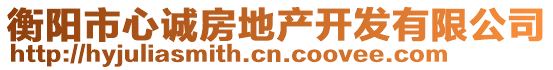 衡陽市心誠房地產(chǎn)開發(fā)有限公司