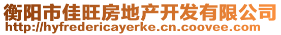 衡陽(yáng)市佳旺房地產(chǎn)開發(fā)有限公司