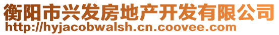 衡陽(yáng)市興發(fā)房地產(chǎn)開發(fā)有限公司