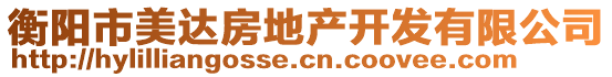 衡陽市美達(dá)房地產(chǎn)開發(fā)有限公司
