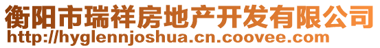 衡陽(yáng)市瑞祥房地產(chǎn)開(kāi)發(fā)有限公司