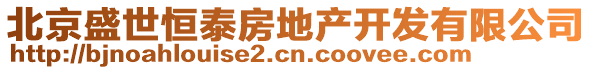 北京盛世恒泰房地產(chǎn)開發(fā)有限公司