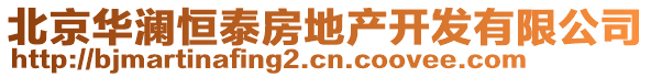 北京華瀾恒泰房地產(chǎn)開發(fā)有限公司