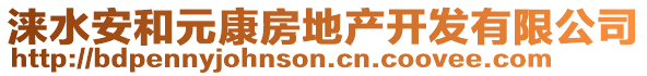 淶水安和元康房地產(chǎn)開發(fā)有限公司