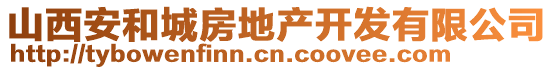 山西安和城房地產(chǎn)開發(fā)有限公司