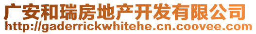 廣安和瑞房地產(chǎn)開發(fā)有限公司