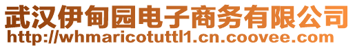 武漢伊甸園電子商務(wù)有限公司