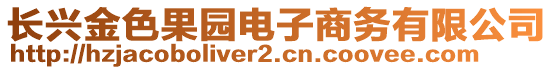 長興金色果園電子商務(wù)有限公司