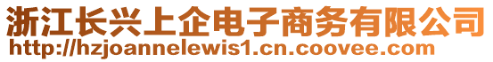 浙江長興上企電子商務(wù)有限公司