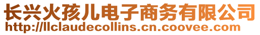 長興火孩兒電子商務有限公司
