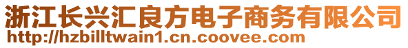 浙江長興匯良方電子商務(wù)有限公司