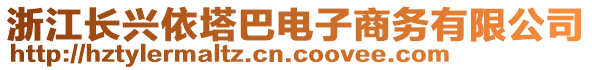 浙江長興依塔巴電子商務(wù)有限公司