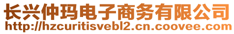 長興仲瑪電子商務有限公司
