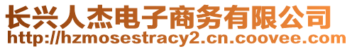 長(zhǎng)興人杰電子商務(wù)有限公司