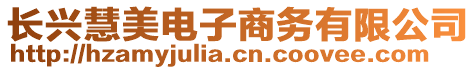 長興慧美電子商務有限公司