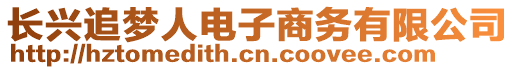 長興追夢人電子商務有限公司