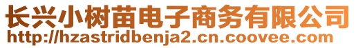 長興小樹苗電子商務有限公司