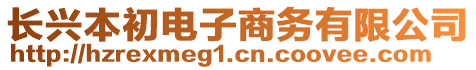 長興本初電子商務有限公司