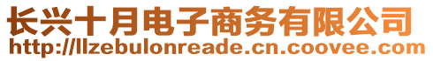 長興十月電子商務(wù)有限公司