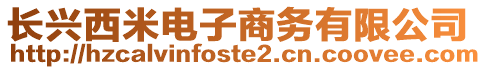 長興西米電子商務有限公司